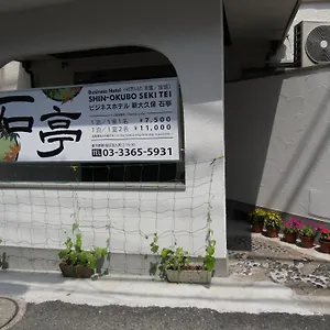 酒店 新大久保石亭酒店